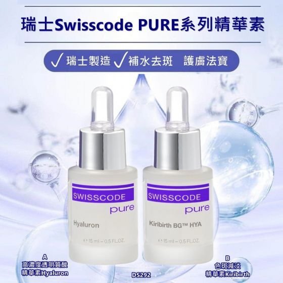SWISSCODE 皇牌保濕淡斑套裝 (瑞士)
