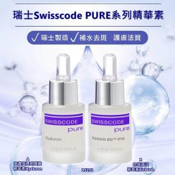 SWISSCODE 皇牌保濕淡斑套裝 (瑞士)
